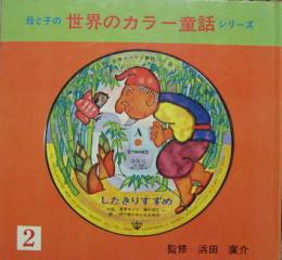 母と子の世界カラー童話シリーズ２■したきりすずめ