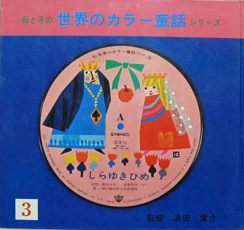 激安超安値 母と子の世界カラー童話シリーズ3□しらゆきひめ(竹本員子・文 絵本一般