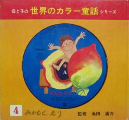 母と子の世界カラー童話シリーズ４■ももたろう