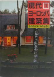 現代ヨーロッパ建築集１■今日のフランスの住まい