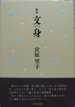 福袋・半額ポスター - クリーニング屋さん専用の通 文身 : 宮原望子歌集(宮原望子 著) / 古本、中古本、古書籍の 人文+社会