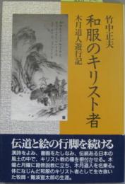 和服のキリスト者 : 木月道人遊行記