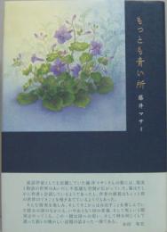 もっとも青い所 : 歌集 塔21世紀叢書第52篇