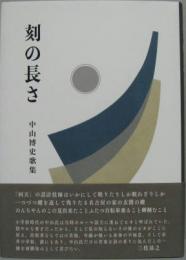 刻の長さ 中山博史歌集  塔21世紀叢書第280篇