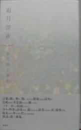 霜月深夜 新井瑠美歌集