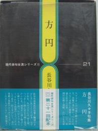 方円 : 句集 現代俳句女流シリーズⅡ・21