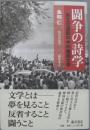 闘争の詩学 民主化運動の中の韓国文学
