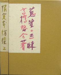 蒐書三昧■限定本彷徨■上下巻2冊 秀作限定本の展望