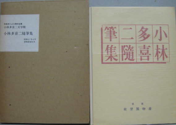 小林多喜二随筆集 小林多喜二文学館 初版本による複刻全集(長尾