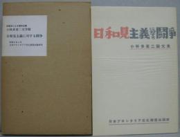 日和見主義に対する闘争 : 小林多喜二論文集 小林多喜二文学館 初版本による複刻全集