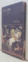 燈火の歴史 少年ウラル叢書１