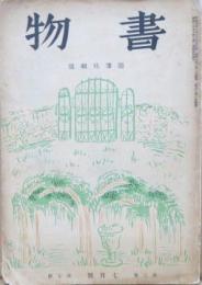 書物・昭和九年七月号　随筆特輯号 第二巻第七号