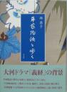 平家物語を歩く ＜平家物語＞