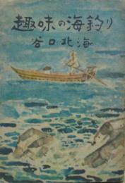 趣味の海釣り