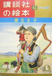 講談社の絵本ゴールド版15■家なき子