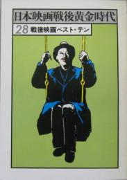 日本映画戦後黄金時代28 戦後映画ベスト・テン