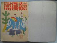 農事新報　第三巻三・七・八・九号及び第四巻一・二・四・五・六・七・八・九・十・十一・十二号　15冊合本