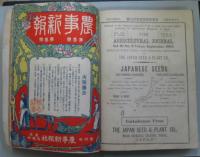 農事新報　第三巻三・七・八・九号及び第四巻一・二・四・五・六・七・八・九・十・十一・十二号　15冊合本
