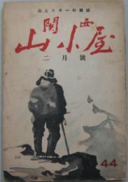 関西山小屋44 二月号 : 登山とスキーの雜誌