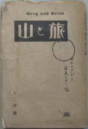 山と旅 第十年・第九十七号