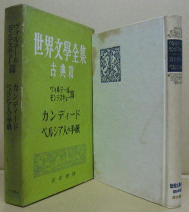 ヴォルテール モンテスキュー篇 カンディード ペルシア人の手紙 世界文学全集古典篇13 ヴォルテール モンテスキュー 池田薫 大岩誠訳 萩書房 古本 中古本 古書籍の通販は 日本の古本屋 日本の古本屋