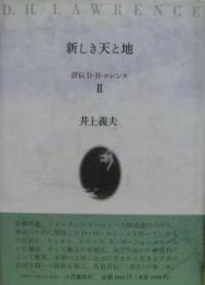 新しき天と地 評伝Ｄ・Ｈ・ロレンス２