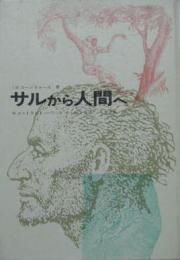 サルから人間へ
