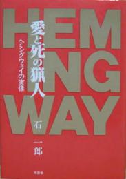 愛と死の猟人 ヘミングウェイの実像