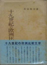 十九世紀の欧洲比較文学