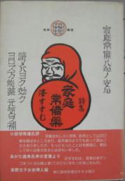 家庭常備薬 : 詩集
