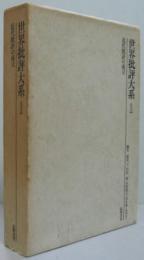 世界批評大系 1 (近代批評の成立)