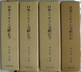 日本のミルトン文献 : 明治篇 資料と解題　大正・昭和前期篇 上 ・中・下 4冊
