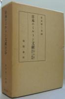 日本のミルトン文献 : 明治篇 資料と解題　大正・昭和前期篇 上 ・中・下 4冊