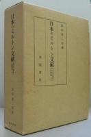 日本のミルトン文献 : 明治篇 資料と解題　大正・昭和前期篇 上 ・中・下 4冊