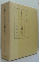 日本のミルトン文献 : 明治篇 資料と解題　大正・昭和前期篇 上 ・中・下 4冊