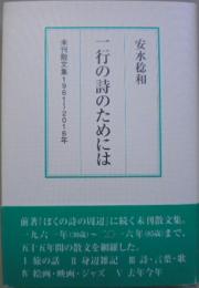 一行の詩のためには