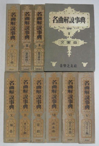 昭和31年 音楽の友社刊「名曲解説辞典」全10巻 レア 昭和31年 音楽の友社刊「名曲解説辞典」全10巻 レア 昭和