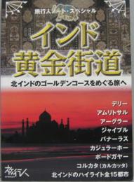 インド黄金街道 旅行人ノート・スペシャル