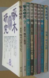 啄木研究 1号 (1976.3)-8号(1983.5) 8冊
