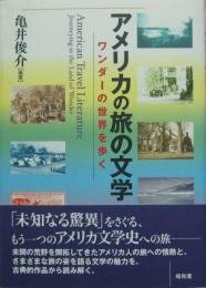 アメリカの旅の文学　ワンダーの世界を歩く