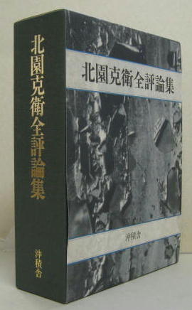 北園克衛全評論集(北園克衛) / 古本、中古本、古書籍の通販は 北園克衛全評論集(北園克衛) / 古本、中古本、古書籍の通販は