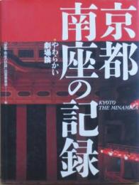 京都・南座の記録 やわらかい劇場論