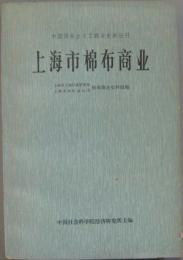 上海市棉布商業