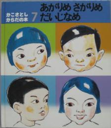 あがりめさがりめだいじなめ かこさとし・からだの本7