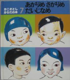 あがりめさがりめだいじなめ かこさとし・からだの本7