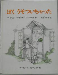 ぼくうそついちゃった アメリカ創作絵本シリーズ