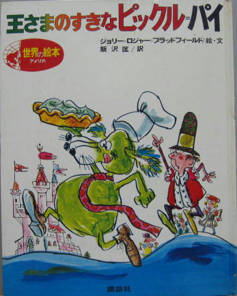 王さまのすきなピックル・パイ 絵本 王さまのすきなピックル=パイ 世界の絵本 アメリカ | ¥1,500 - 日本の