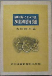 戰後における列國海運