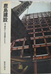 鹿島建設 : 英一番館から超高層ビルまで