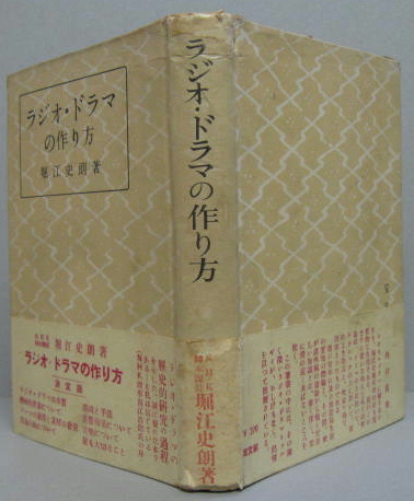 ラジオ ドラマの作り方 堀江史朗 著 古本 中古本 古書籍の通販は 日本の古本屋 日本の古本屋